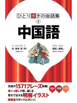 cover image of ひとり歩きの会話集 中国語